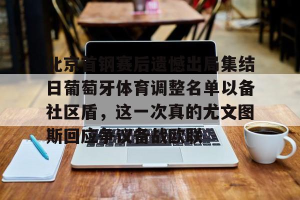 欧宝手机下载-北京首钢赛后遗憾出局集结日葡萄牙体育调整名单以备社区盾，这一次真的尤文图斯回应争议备战欧联的简单介绍